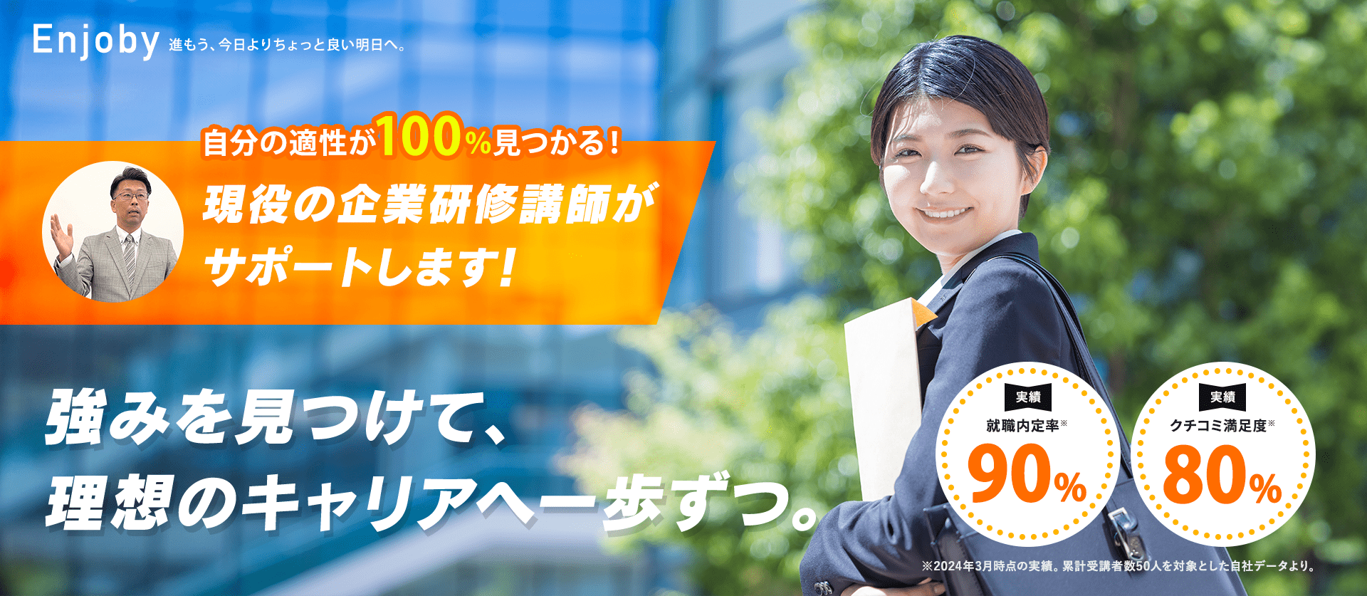 Enjoby 自分の適性が100％見つかる！強みを活かして、理想のキャリアへ一歩ずつ。